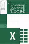 Числовые расчеты в Excel