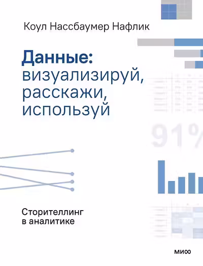 Данные: визуализируй расскажи используй. Сторителлинг в аналитике