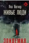 Живые люди