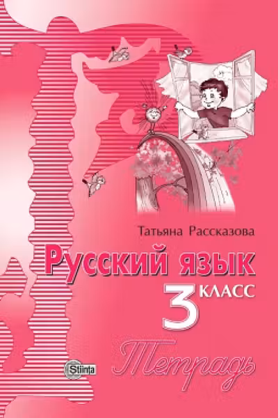 Русскии язык и литература. Тетрадь 3 класс