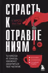 Страсть к отравлениям. Ты никогда не узнаешь чем может закончиться твое чаепитие