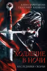 Ходящие в ночи. Книга 2. Наследники скорби