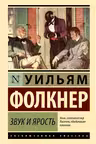 Звук и ярость