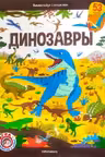 Виммельбух с окошками. Динозавры