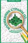 Волшебник страны Оз. Раскраска на поиск предметов
