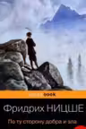 По ту сторону добра и зла. Ницше