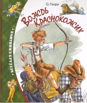 Вождь Краснокожих