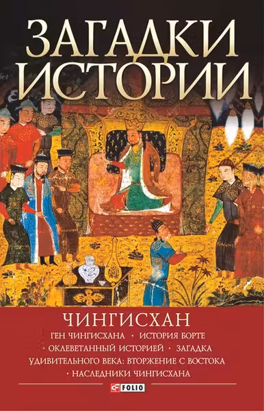 Загадки Истории: Чингисхан