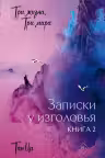 Три жизни, три мира. Записки у изголовья. Книга 2