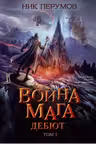 Война мага. Том 1. Дебют. Перумов