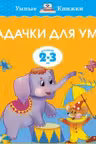 Задачки для ума. 2-3 года