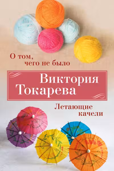 О том чего не было. Летающие качели
