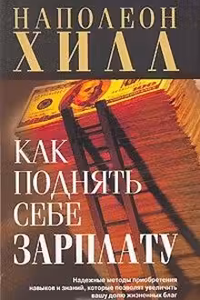 Как поднять себе зарплату