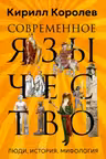 Современное язычество: Люди история мифология