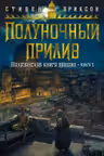 Малазанская книга павших. Книга 5. Полуночный прилив