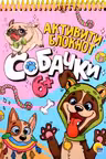 Активити-блокнот. Собачки
