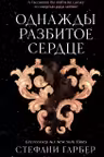 Однажды разбитое сердце ( 1)