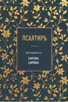 Псалтирь преподобного Ефрема Сирина