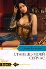 Станешь моей сейчас