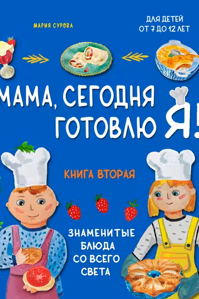 Мама сегодня готовлю я! Книга вторая. Знаменитые блюда со всего света