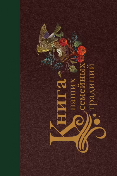 Книга наших семейных традиций