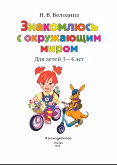 Знакомимся с окружающим миром:для детей 3-4 лет