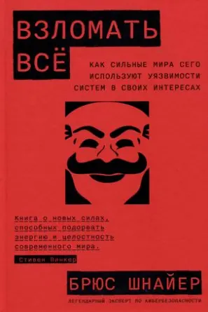 Взломать всё: Как сильные мира сего используют уязвимости систем в своих интересах