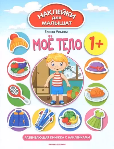 Наклейки для малышат. Моё тело