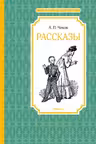Рассказы. Чехов