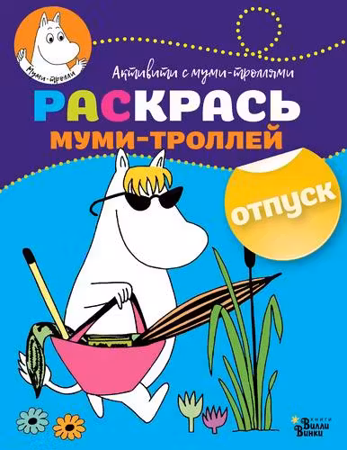 Раскрась муми-троллей. Отпуск