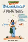 Решено! Учимся делать выбор: от простого к сложному