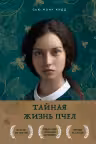 Тайная жизнь пчел. Кидд