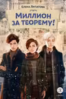 Миллион за теорему! Математический квест
