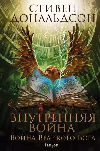 Внутренняя война. Том 2 (Война Великого Бога. Книга 2)