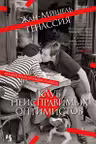 Клуб неисправимых оптимистов
