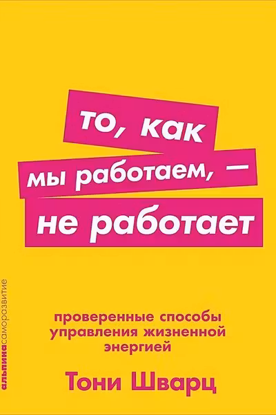 То как мы работаем не работает: Проверенные способы управления жизненной энергией