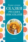 Самые лучшие сказки русских писателей (с крупными буквами ил. М. Белоусовой)