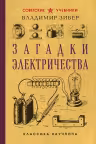 Загадки электричества. Зибер