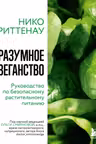 Разумное веганство. Руководство по безопасному растительному питанию (мягкая обложка)