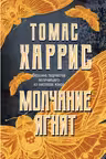 Молчание ягнят