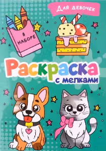Раскраска с мелками. Для Девочек