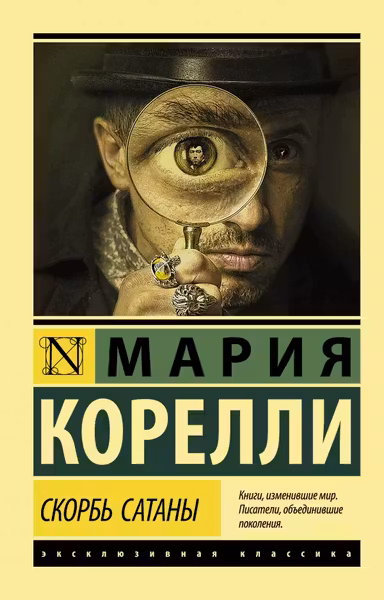 Скорбь Сатаны. Корелли