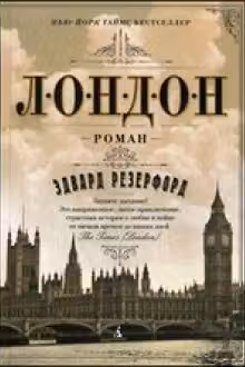 Лондон