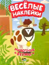Веселые наклейки. Животные фермы