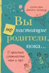 Вы не настоящие родители пока...
