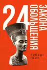 24 закона обольщения