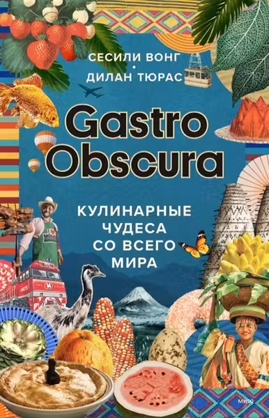 Gastro Obscura. Кулинарные чудеса со всего мира