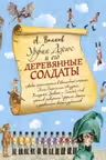 Урфин Джюс и его деревянные солдаты