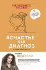 счастье как диагноз