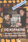 По Израилю с Игорем Губерманом и Александром Окунем.